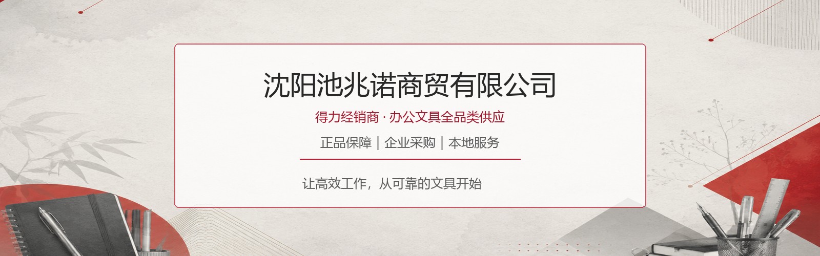 沈阳池兆诺商贸有限公司得力经销商