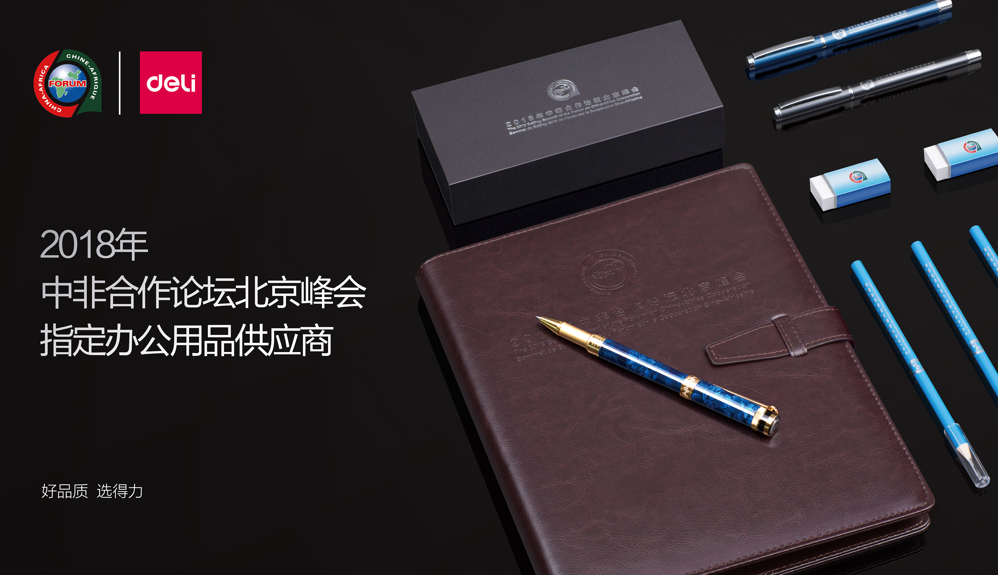 中非合作论坛北京峰会办公用品供应商