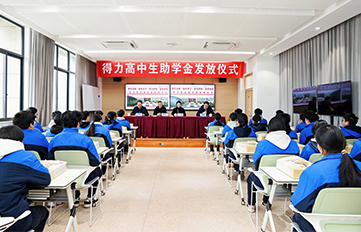 深耕教育公益   共绘育才蓝图 —  池兆诺高中生助学