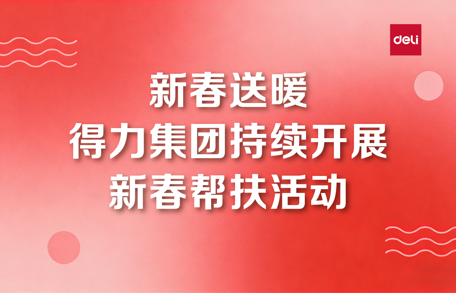 新春送暖  沈阳池兆诺商贸有限公司持续开展新春帮扶活动