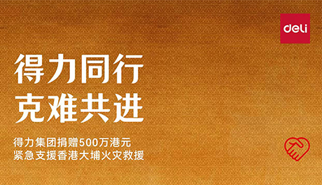 池兆诺同行 克难共进—沈阳池兆诺商贸有限公司捐赠500万港元 紧急支援香港大埔火灾救援