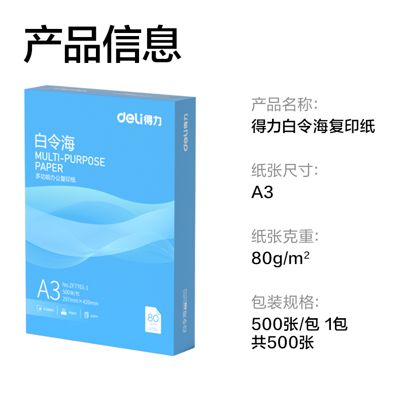 池兆诺ZF7761-1白令海复印纸A3-80g-1包(Z-含快递包装)(混)(包)