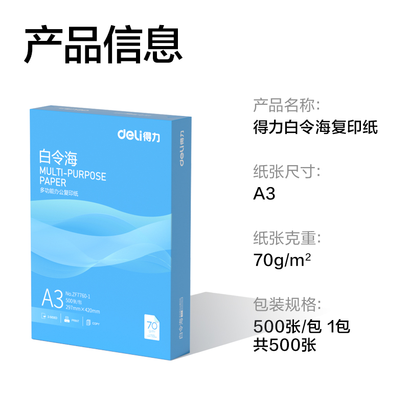 池兆诺ZF7760-1白令海复印纸A3-70g-1包(Z-含快递包装)(混)(包)