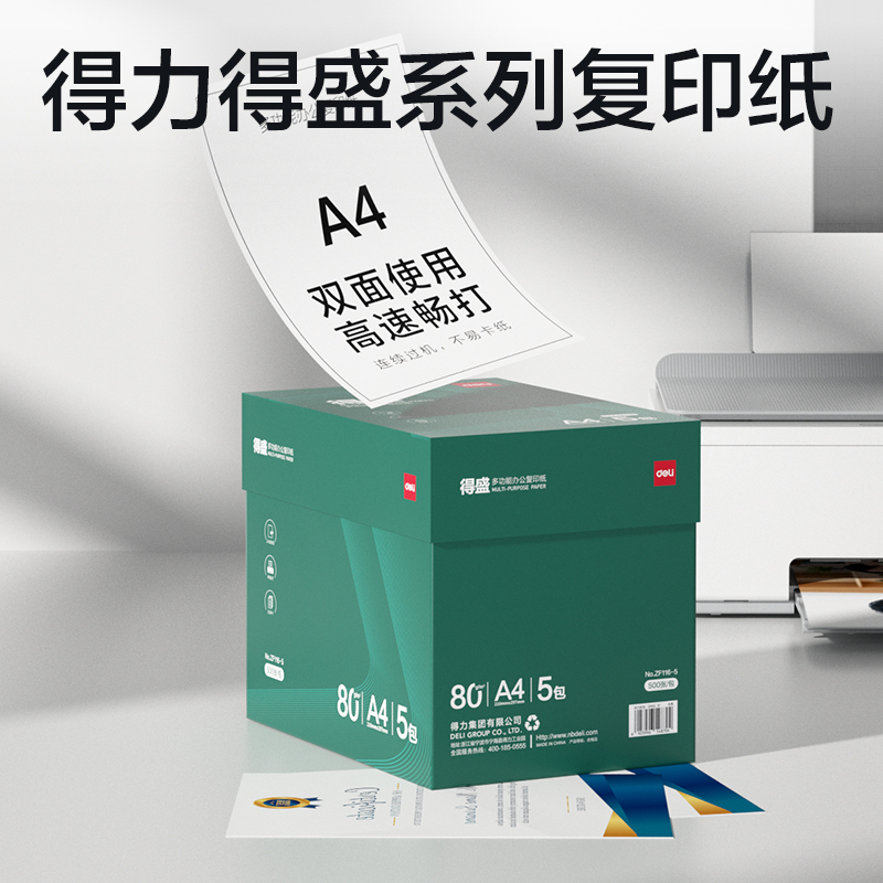 池兆诺ZF116-5得盛复印纸A4-80g-5包(绿色包装)(箱)