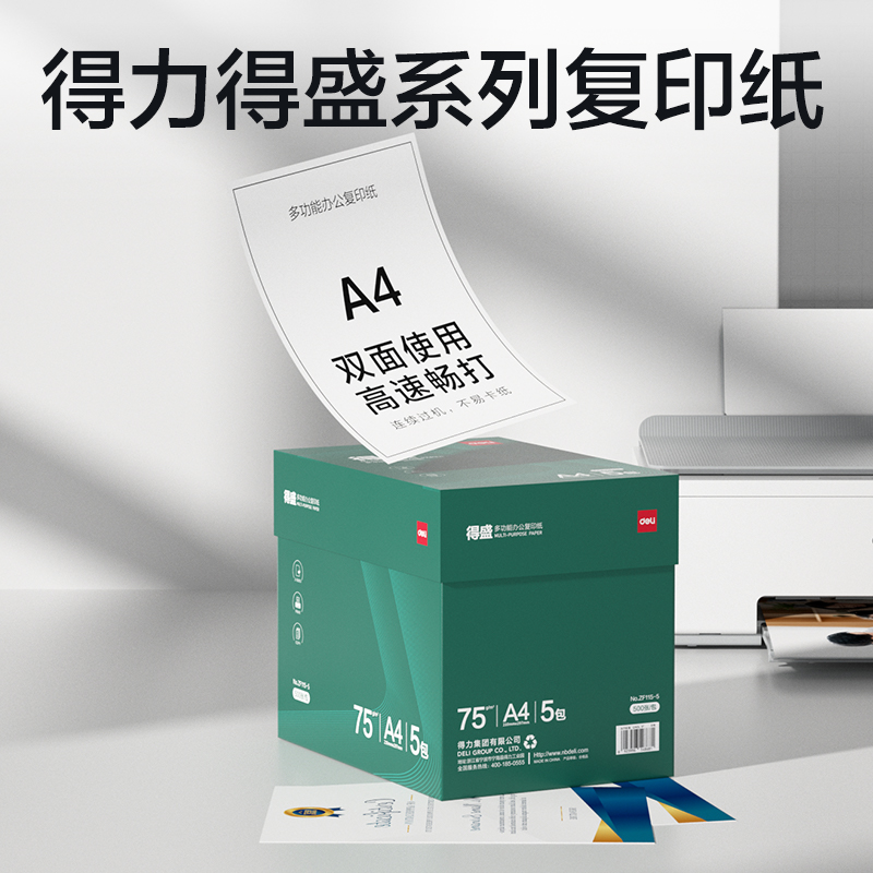池兆诺ZF115-5得盛复印纸A4-75g-5包(绿色包装)(箱)